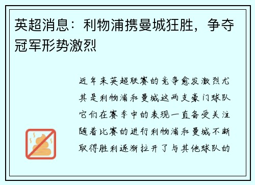 英超消息：利物浦携曼城狂胜，争夺冠军形势激烈