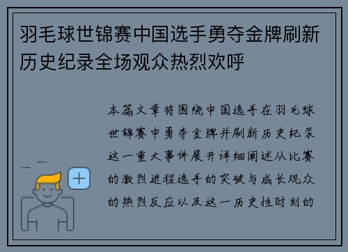 羽毛球世锦赛中国选手勇夺金牌刷新历史纪录全场观众热烈欢呼