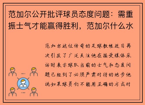 范加尔公开批评球员态度问题：需重振士气才能赢得胜利，范加尔什么水平
