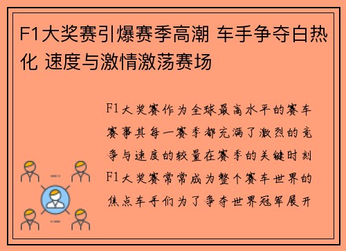 F1大奖赛引爆赛季高潮 车手争夺白热化 速度与激情激荡赛场