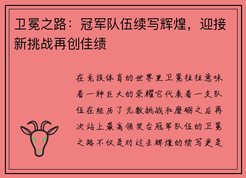 卫冕之路：冠军队伍续写辉煌，迎接新挑战再创佳绩